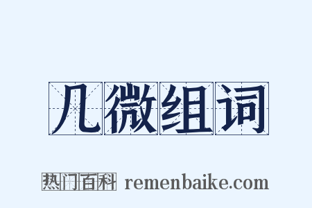 几微组词是什么意思的图片